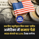 अमेरिका में कमाए पैसे भारत भेजने पर 3.5% टैक्स लगेगा