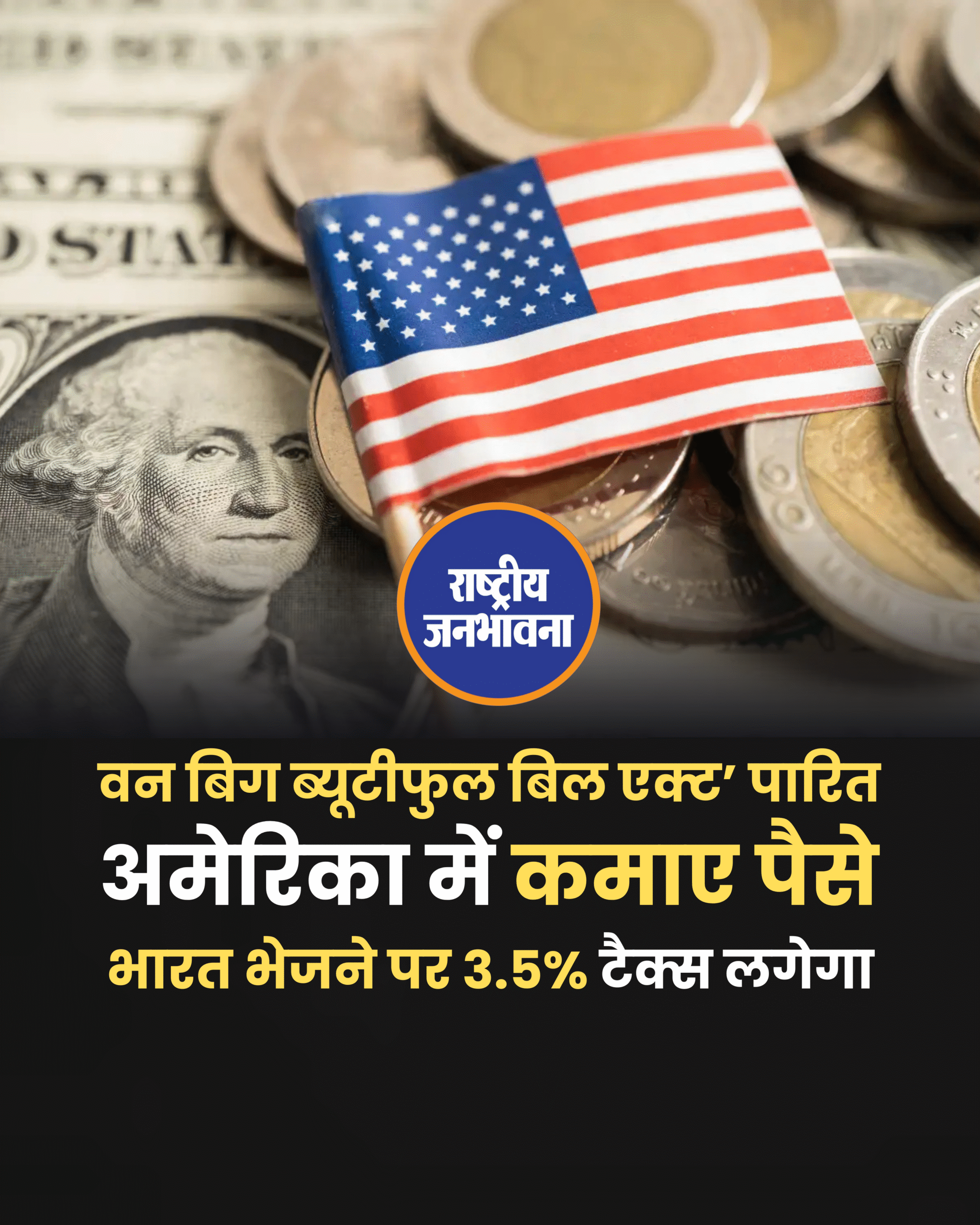 अमेरिका में कमाए पैसे भारत भेजने पर 3.5% टैक्स लगेगा