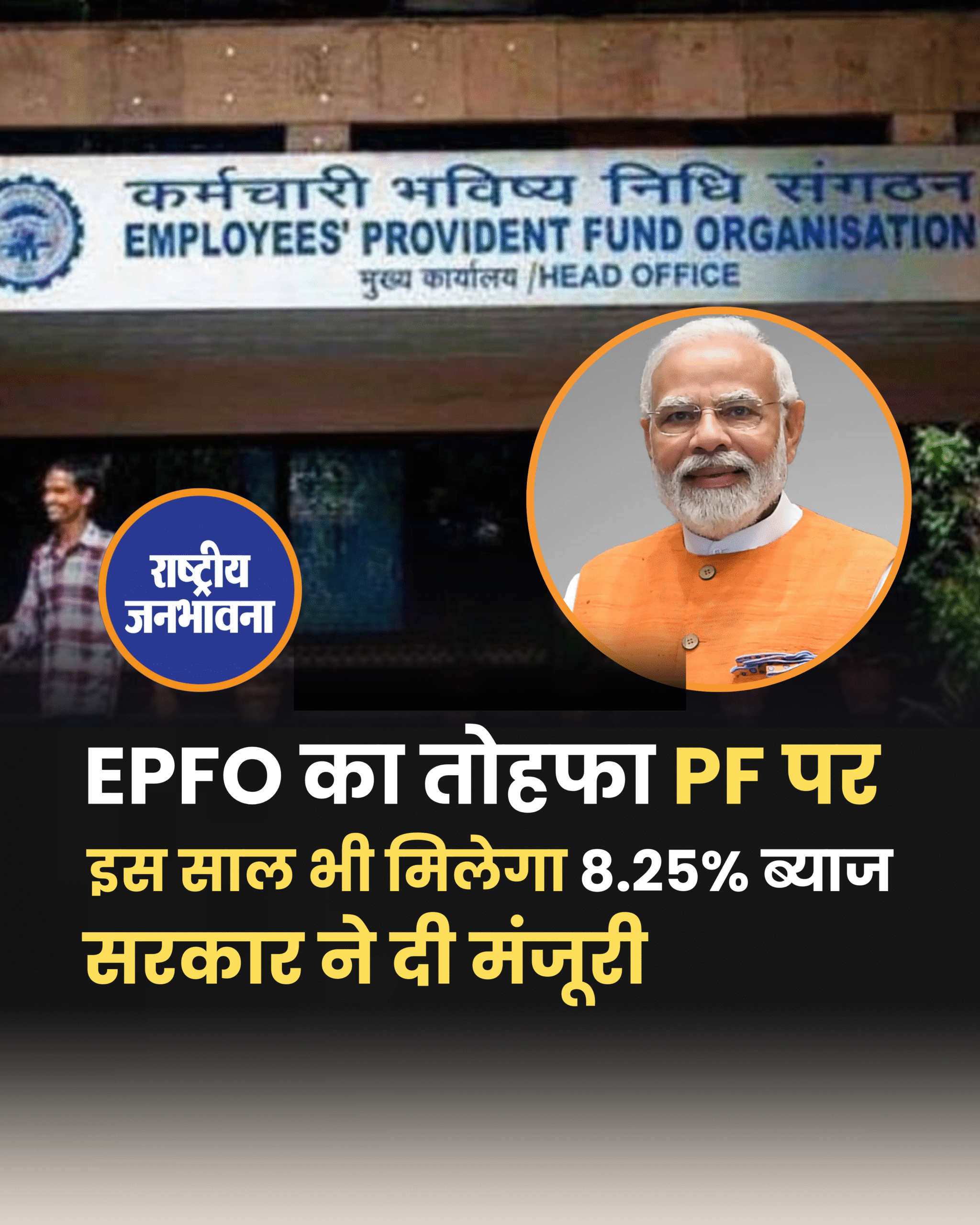EPFO का तोहफा! PF पर इस साल भी मिलेगा 8.25% ब्याज, सरकार ने दी मंजूरी!