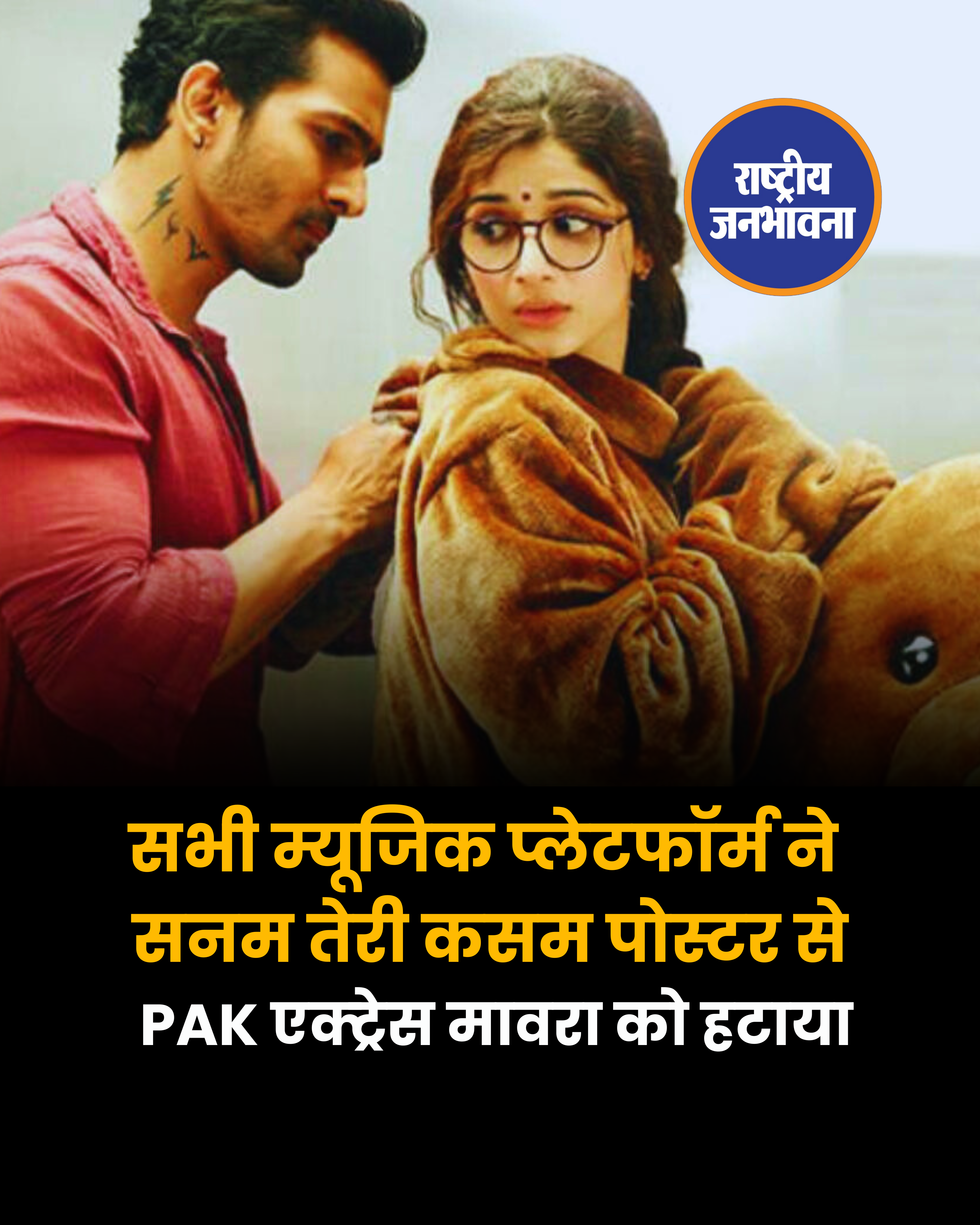 सभी म्यूजिक प्लेटफॉर्म ने सनम तेरी कसम पोस्टर से PAK एक्ट्रेस मावरा को हटाया