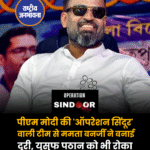 पीएम मोदी की 'ऑपरेशन सिंदूर' वाली टीम से ममता बनर्जी ने बनाई दूरी, युसुफ पठान को भी रोका