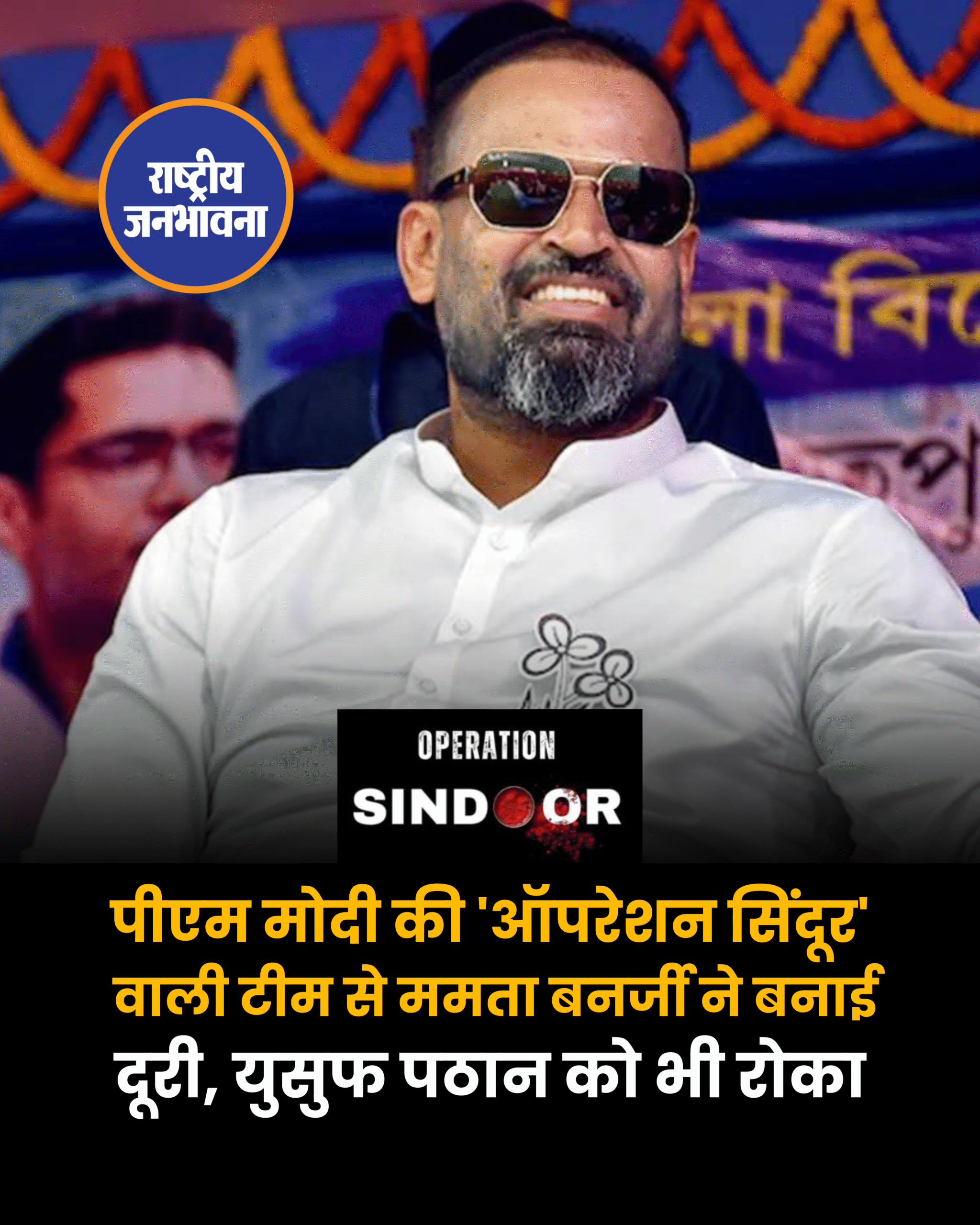 पीएम मोदी की 'ऑपरेशन सिंदूर' वाली टीम से ममता बनर्जी ने बनाई दूरी, युसुफ पठान को भी रोका