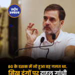 80 के दशक में जो हुआ वह गलत था. सिख दंगों पर राहुल गांधी