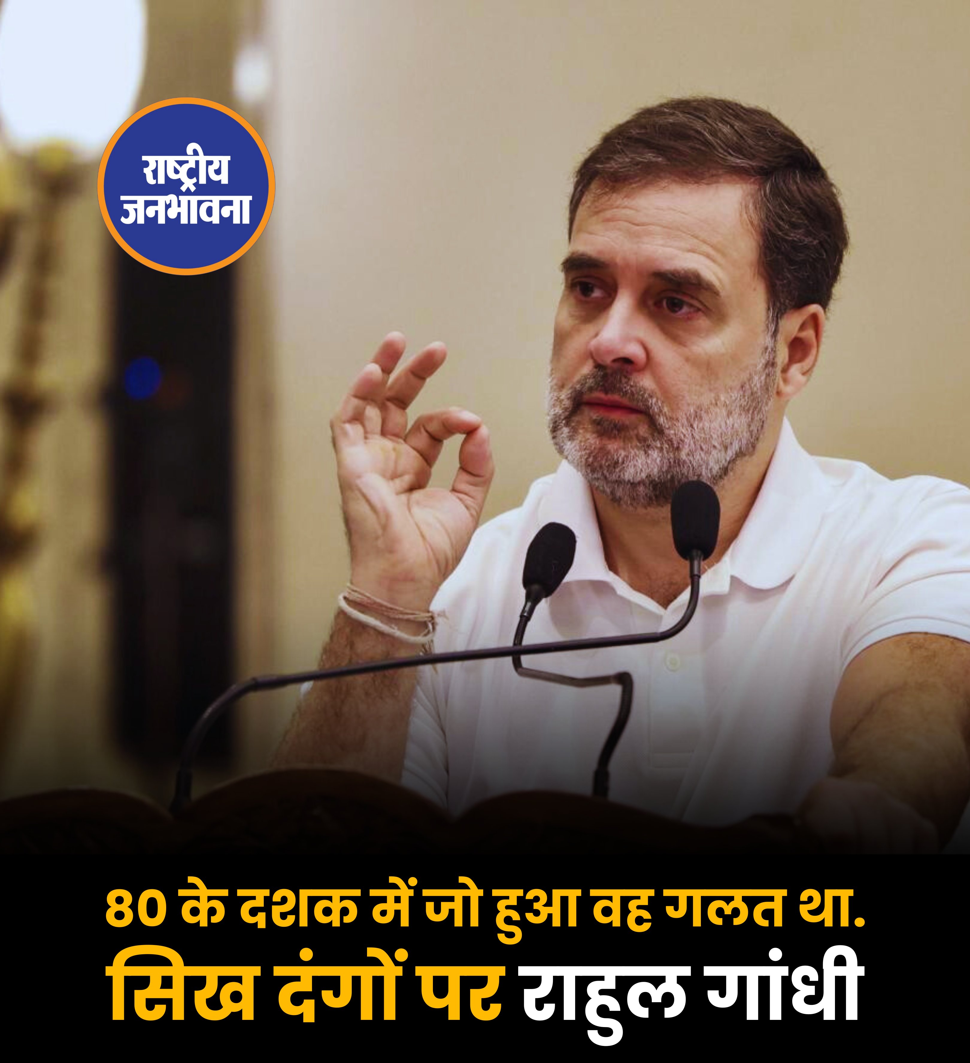80 के दशक में जो हुआ वह गलत था. सिख दंगों पर राहुल गांधी