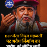 BJP नेता मिथुन चक्रवर्ती पर अवैध निर्माण का आरोप को नोटिस जारी