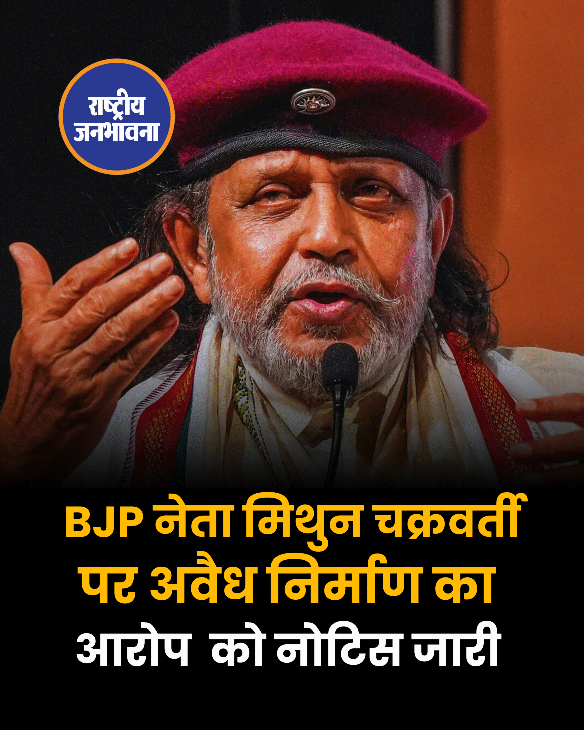 BJP नेता मिथुन चक्रवर्ती पर अवैध निर्माण का आरोप को नोटिस जारी