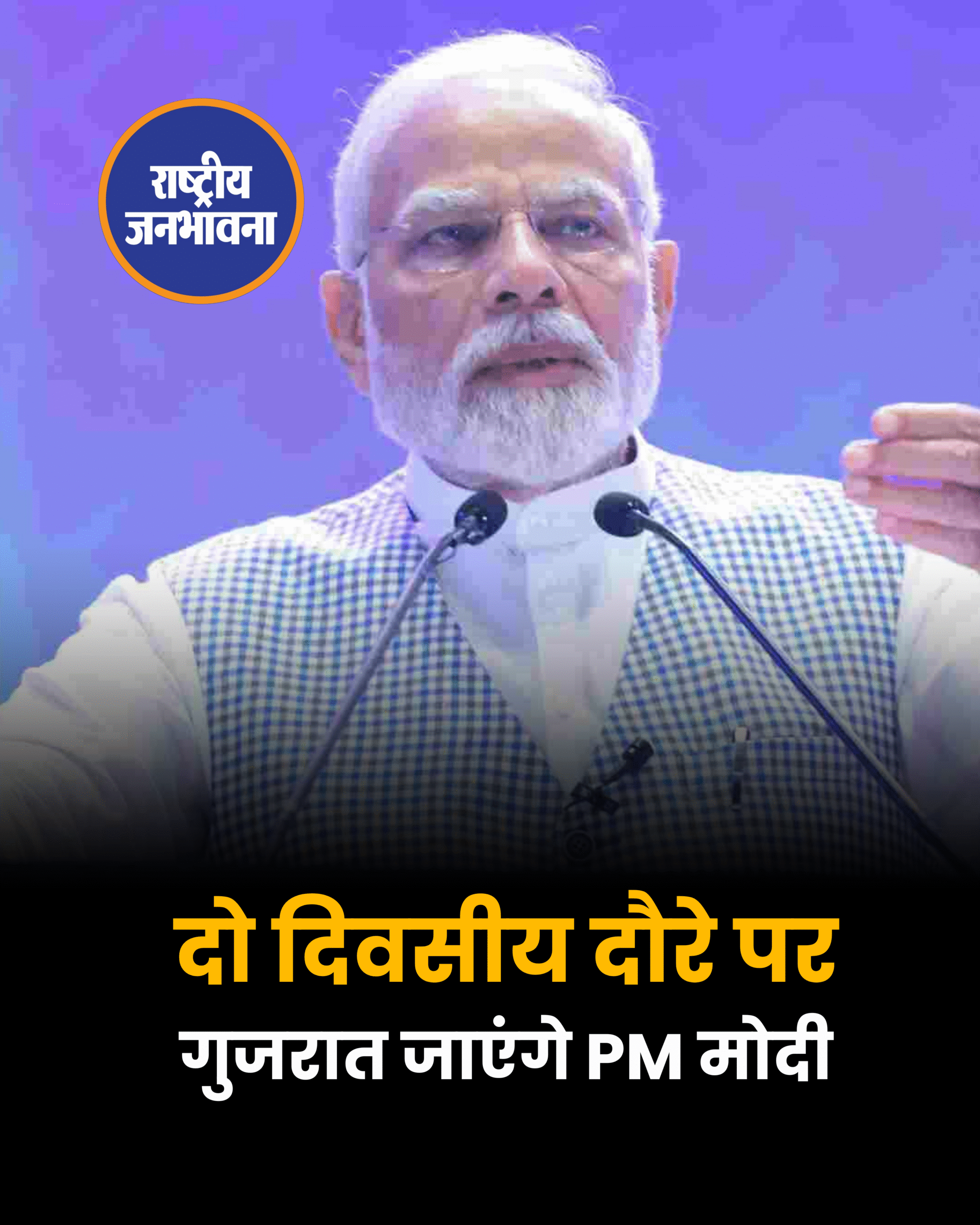 दो दिवसीय दौरे पर गुजरात जाएंगे PM मोदी