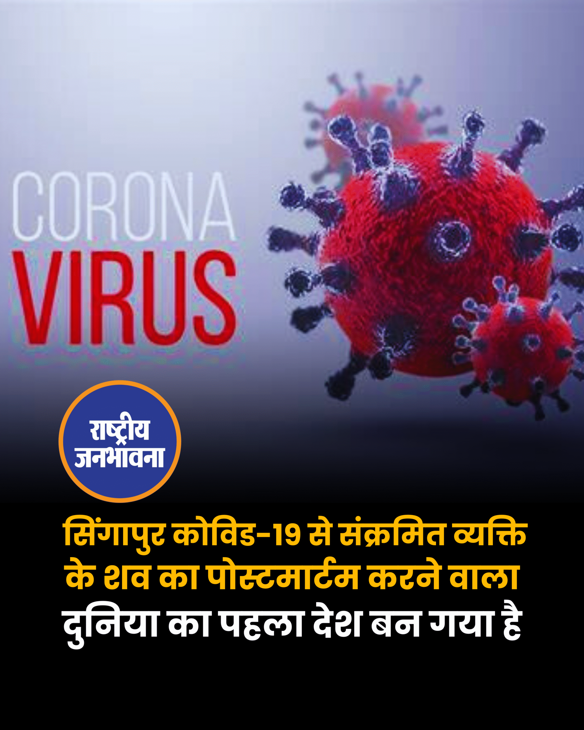 सिंगापुर कोविड-19 से संक्रमित व्यक्ति के शव का पोस्टमार्टम करने वाला दुनिया का पहला देश बन गया है