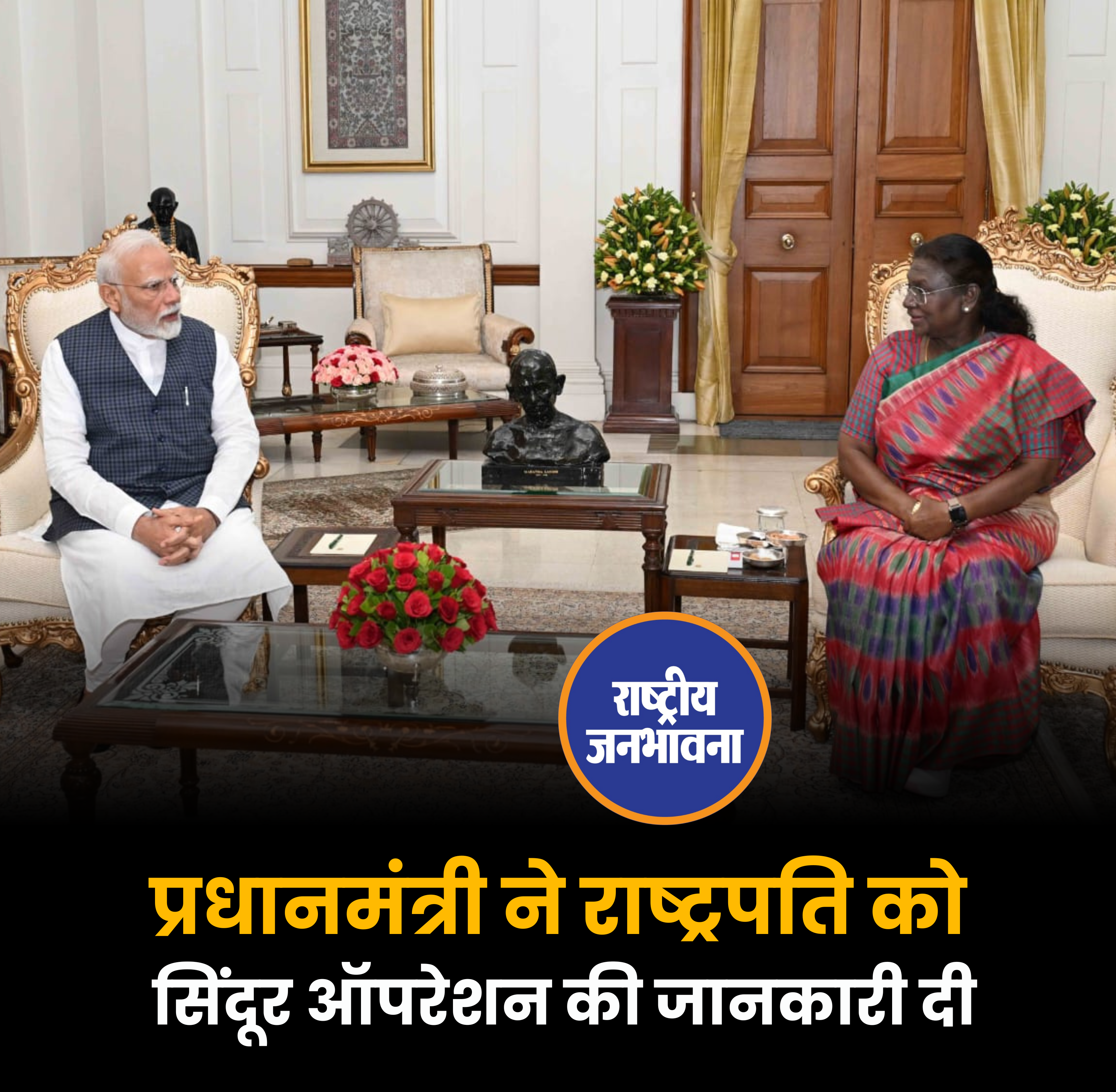 प्रधानमंत्री ने राष्ट्रपति को सिंदूर ऑपरेशन की जानकारी दी