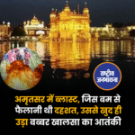 अमृतसर में ब्लास्ट, जिस बम से फैलानी थी दहशत, उससे खुद ही उड़ा बब्बर खालसा का आतंकी