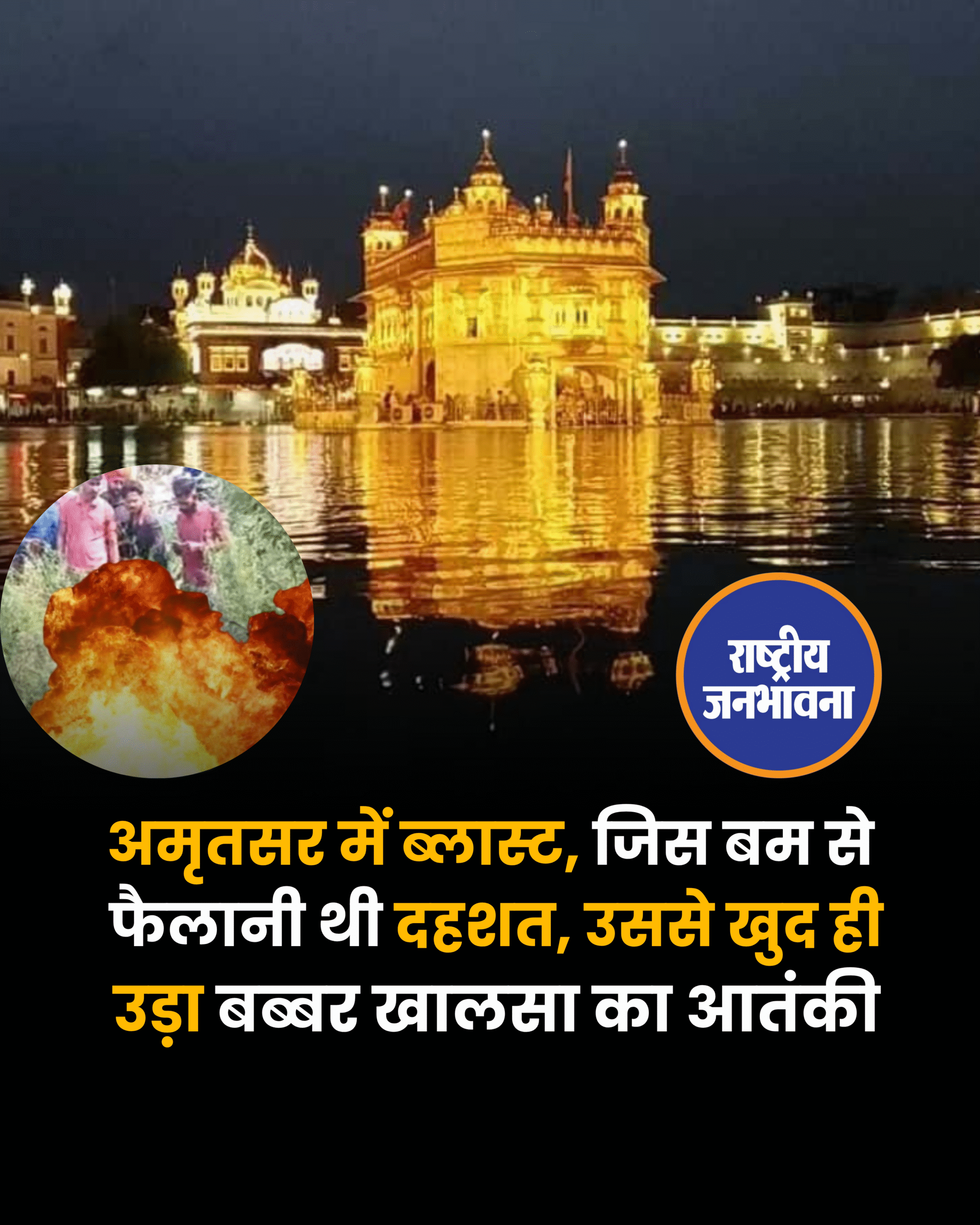 अमृतसर में ब्लास्ट, जिस बम से फैलानी थी दहशत, उससे खुद ही उड़ा बब्बर खालसा का आतंकी