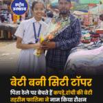 ठेला लगाकर बेटी को बनाया सिटी टॉपर, रांची की बेटी तहरीम फातिमा ने नाम किया रौशन.