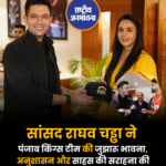 सांसद राघव चड्ढा ने पंजाब किंग्स टीम की जुझारू भावना, अनुशासन और साहस की सराहना की
