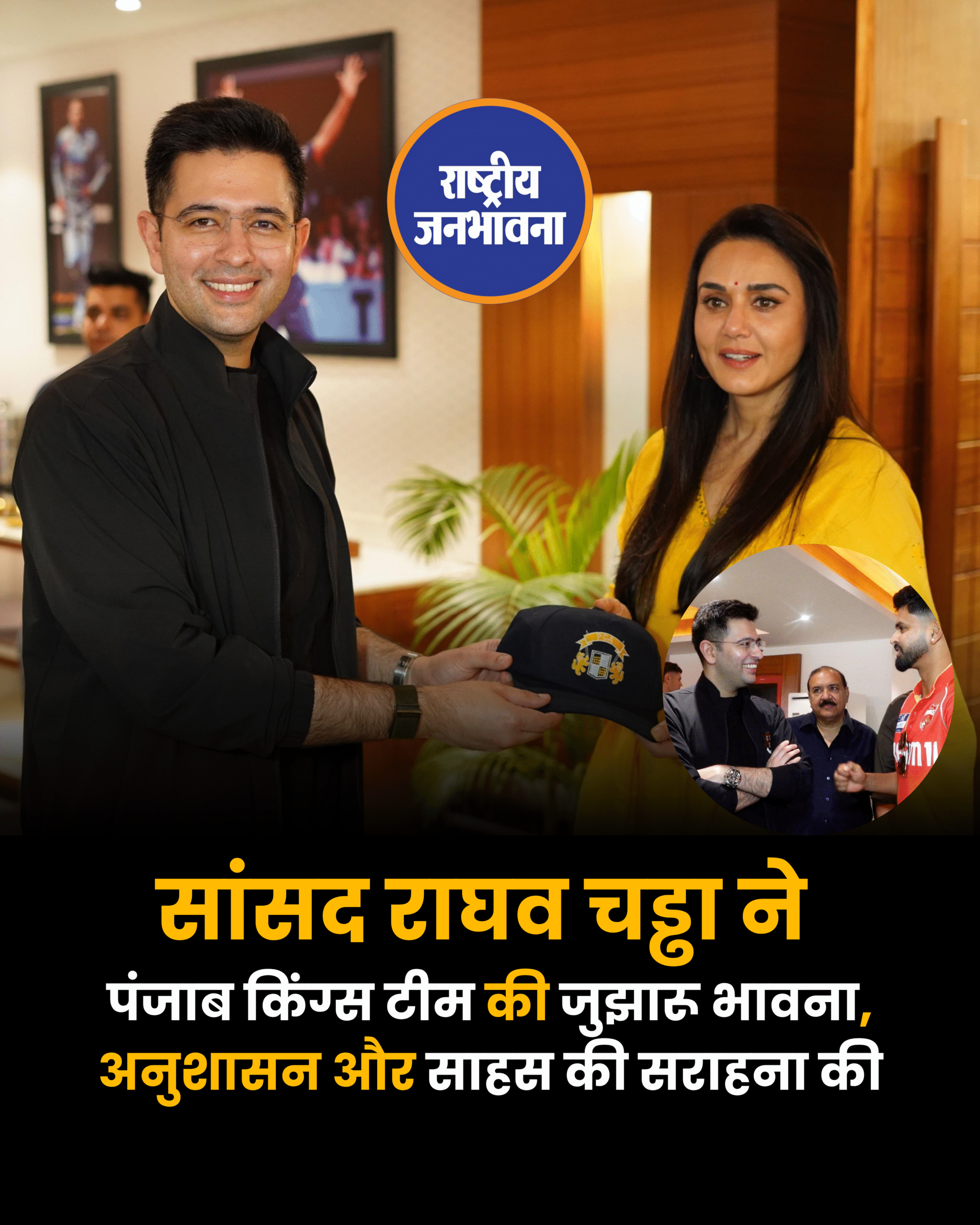 सांसद राघव चड्ढा ने पंजाब किंग्स टीम की जुझारू भावना, अनुशासन और साहस की सराहना की