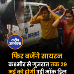 फिर बजेंगे सायरन: कश्मीर से गुजरात तक 29 मई को होगी बड़ी मॉक ड्रिल