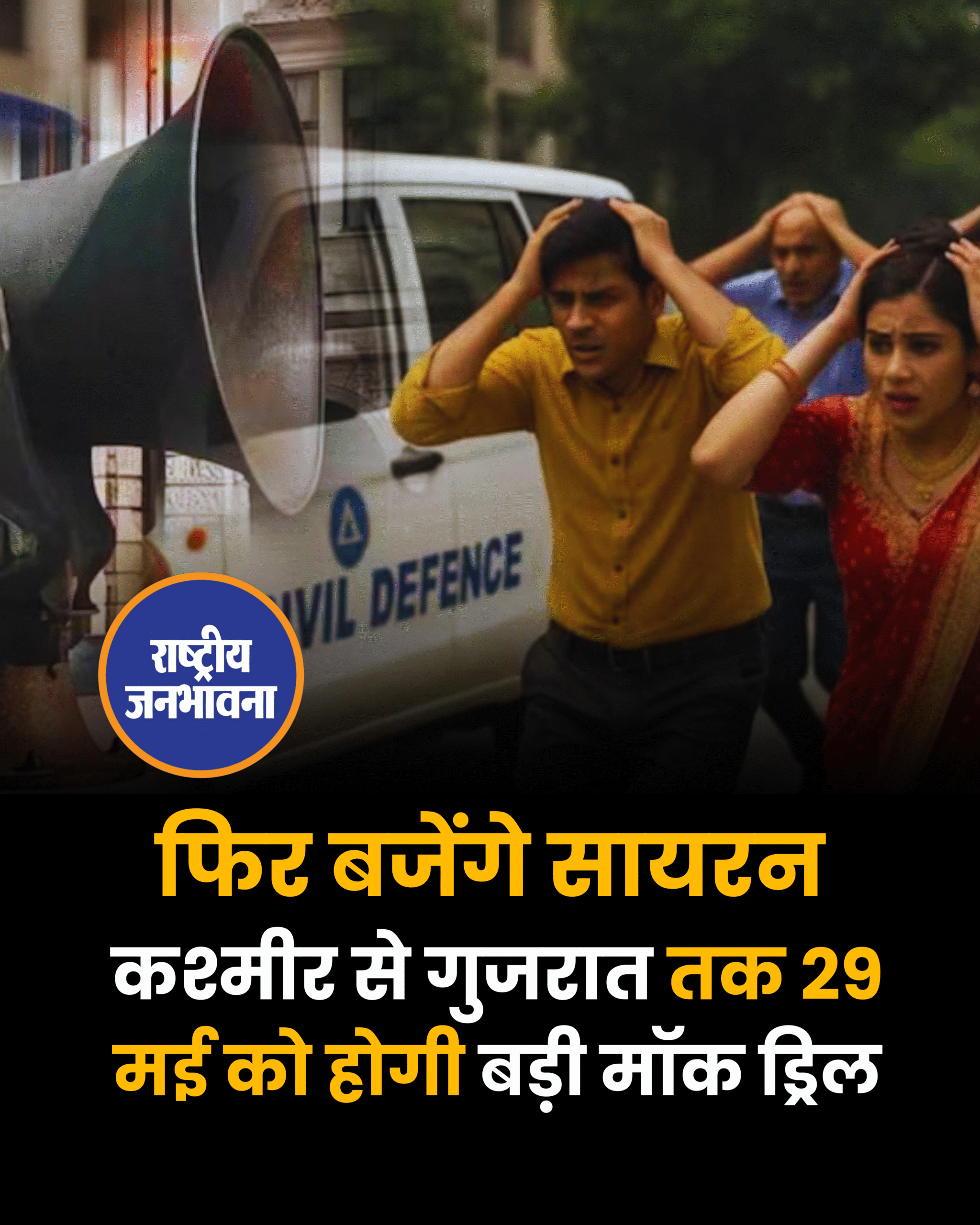 फिर बजेंगे सायरन: कश्मीर से गुजरात तक 29 मई को होगी बड़ी मॉक ड्रिल