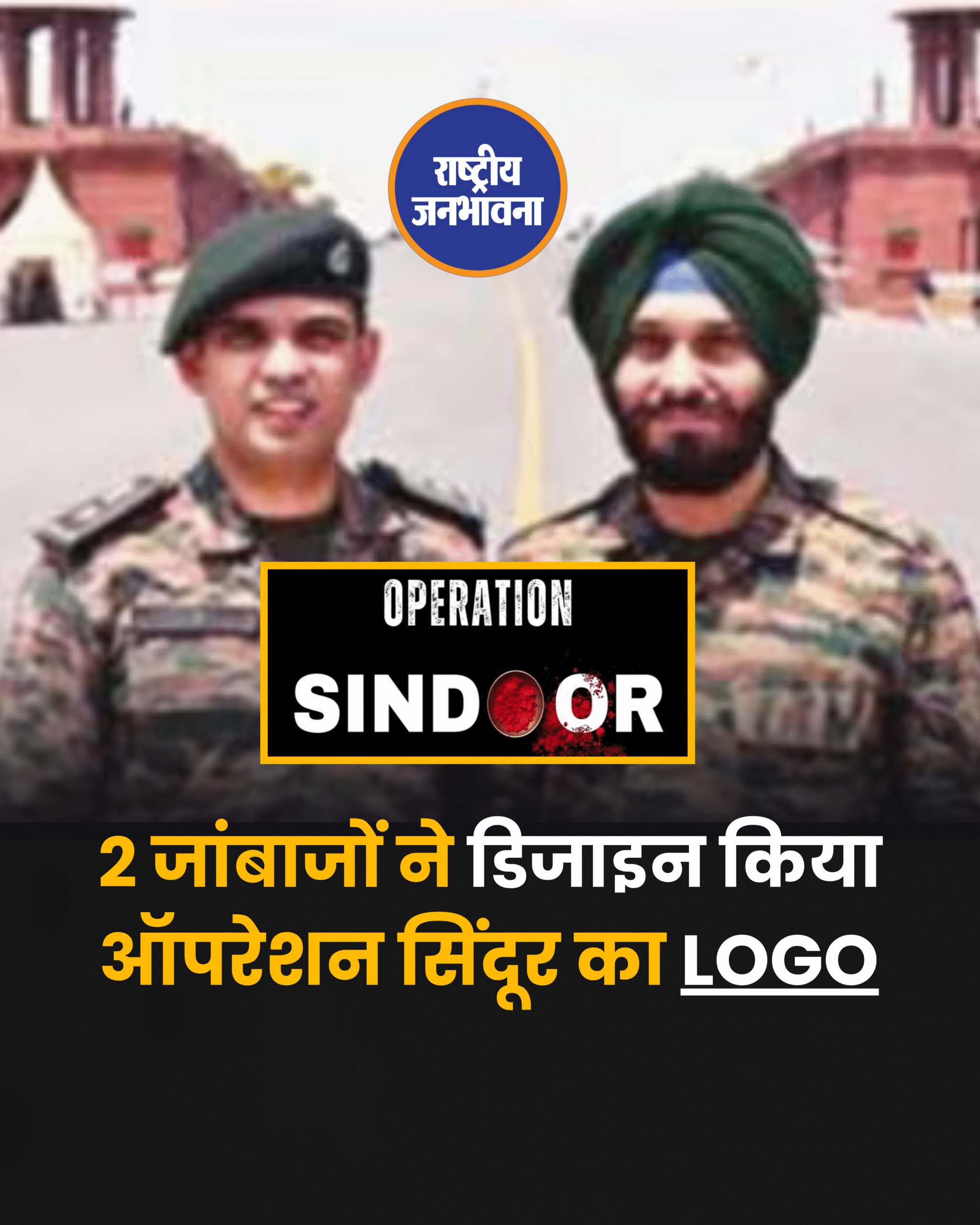 इन 2 जांबाजों ने डिजाइन किया था ऑपरेशन सिंदूर का Logo
