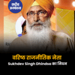वरिष्ठ राजनीतिक नेता Sukhdev Singh Dhindsa का निधन!