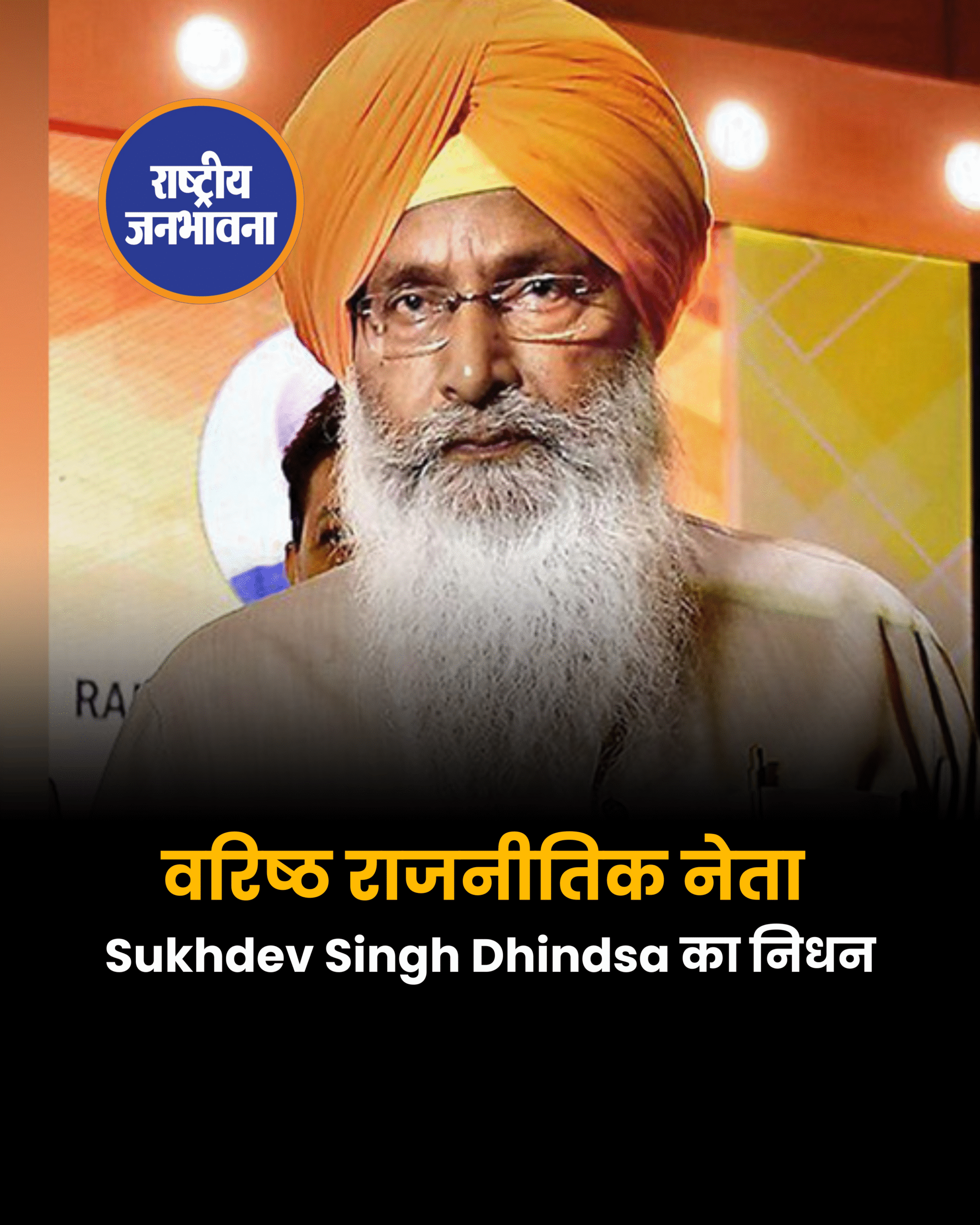 वरिष्ठ राजनीतिक नेता Sukhdev Singh Dhindsa का निधन!