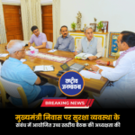 मुख्यमंत्री निवास पर सुरक्षा व्यवस्था के संबंध में आयोजित उच्च स्तरीय बैठक की अध्यक्षता की
