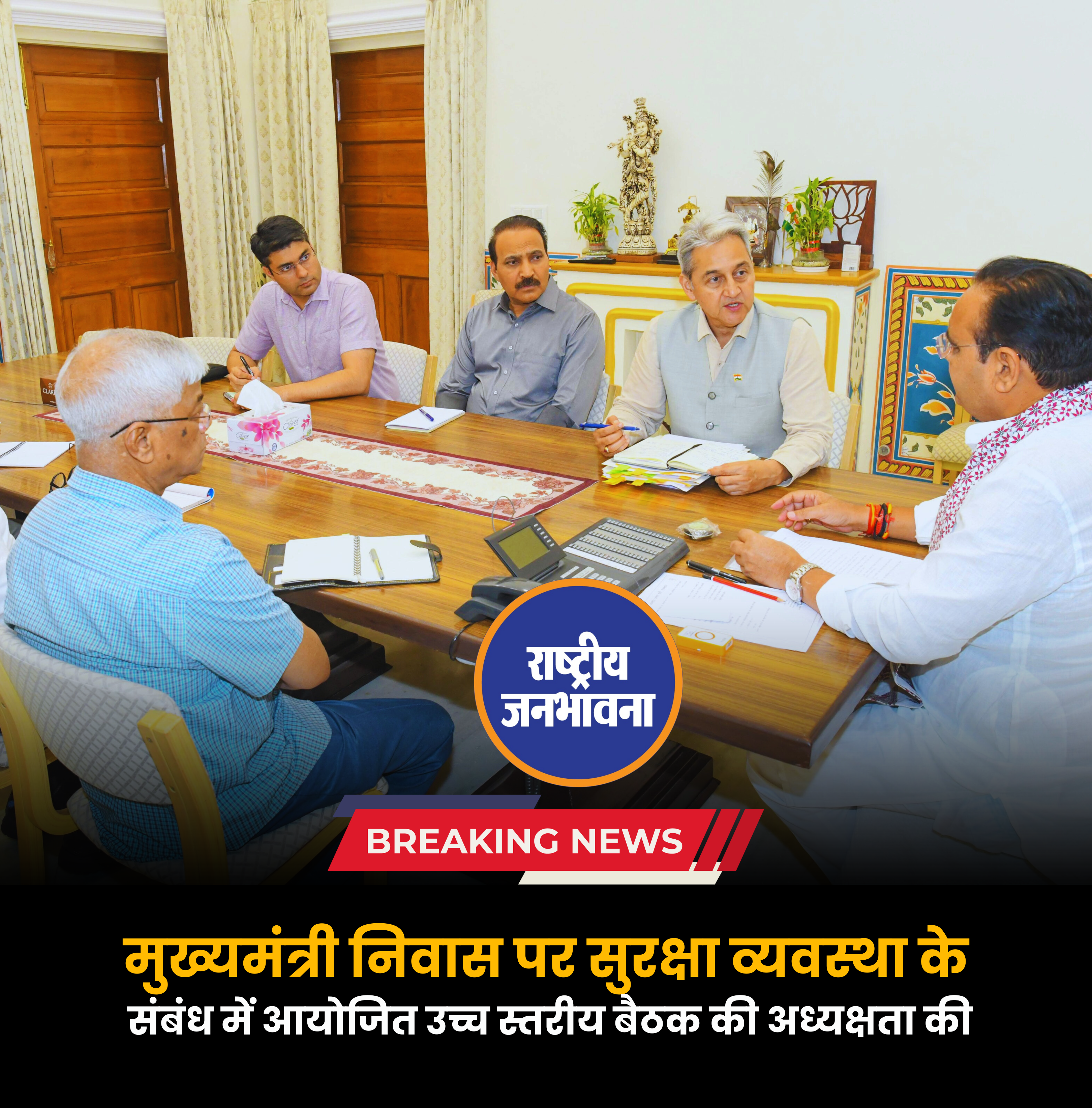 मुख्यमंत्री निवास पर सुरक्षा व्यवस्था के संबंध में आयोजित उच्च स्तरीय बैठक की अध्यक्षता की