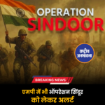 एमपी में भी ऑपरेशन सिंदूर को लेकर अलर्ट