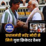प्रधानमंत्री नरेंद्र मोदी से मिले युवा क्रिकेटर वैभव