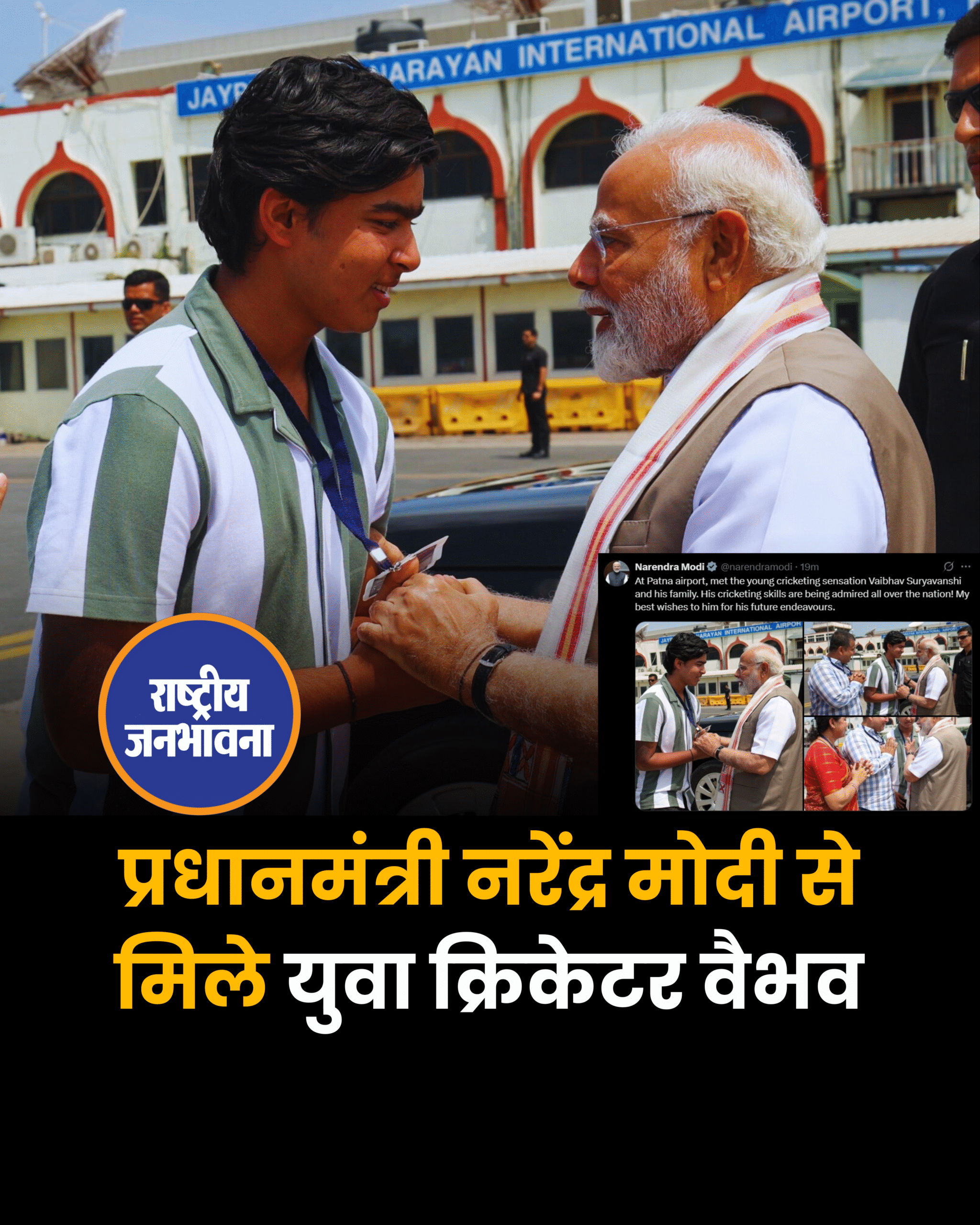 प्रधानमंत्री नरेंद्र मोदी से मिले युवा क्रिकेटर वैभव