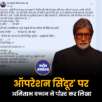ऑपरेशन सिंदूर' पर अमिताभ बच्चन ने पोस्ट कर लिखा...