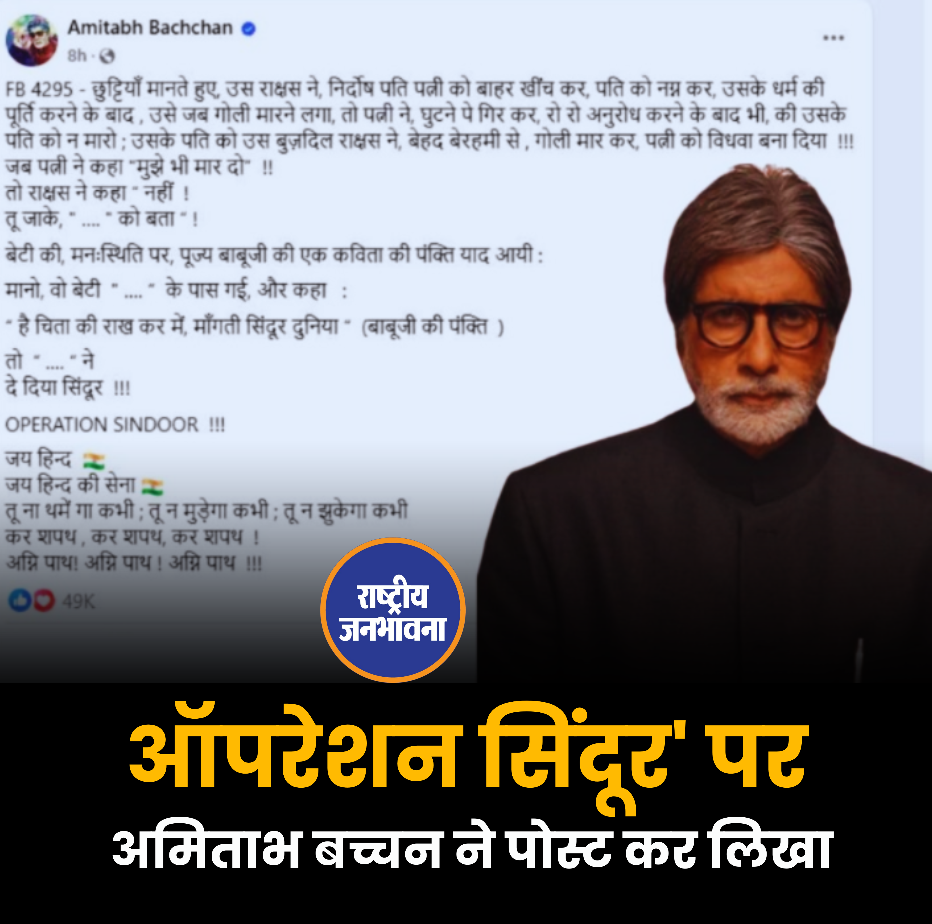 ऑपरेशन सिंदूर' पर अमिताभ बच्चन ने पोस्ट कर लिखा...