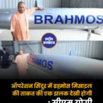 ऑपरेशन सिंदूर में ब्रह्मोस मिसाइल की ताकत की एक झलक देखी होगी: सीएम योगी