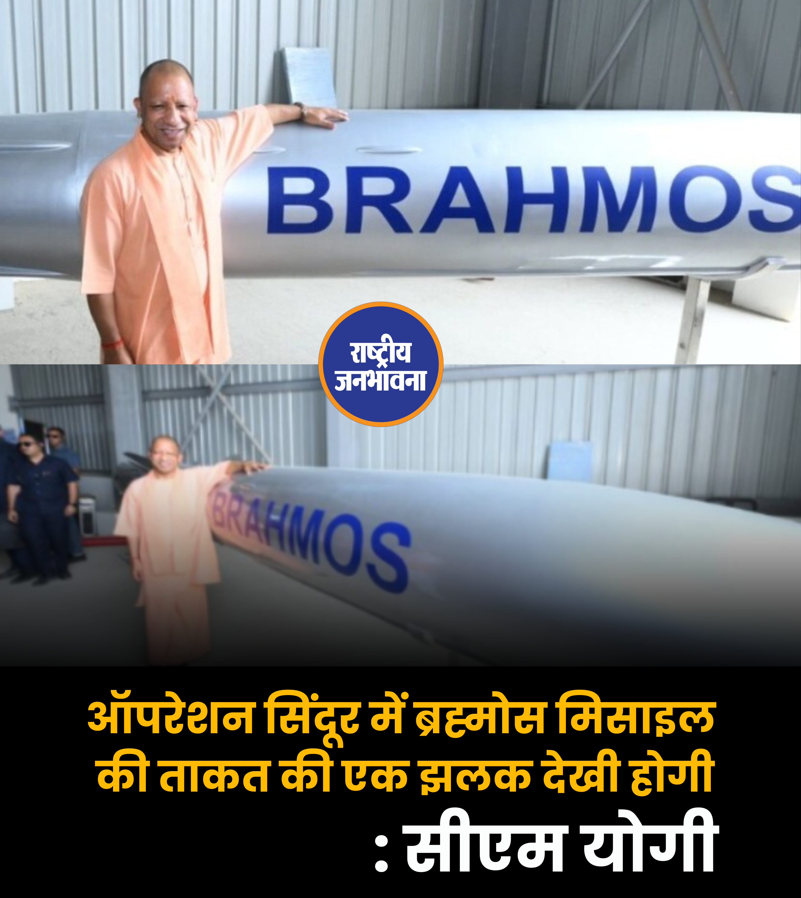 ऑपरेशन सिंदूर में ब्रह्मोस मिसाइल की ताकत की एक झलक देखी होगी: सीएम योगी
