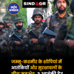 जम्‍मू-कश्‍मीर के शोपियां में आतंकियों और सुरक्षाबलों के बीच मुठभेड़, 3 आतंकी ढेर