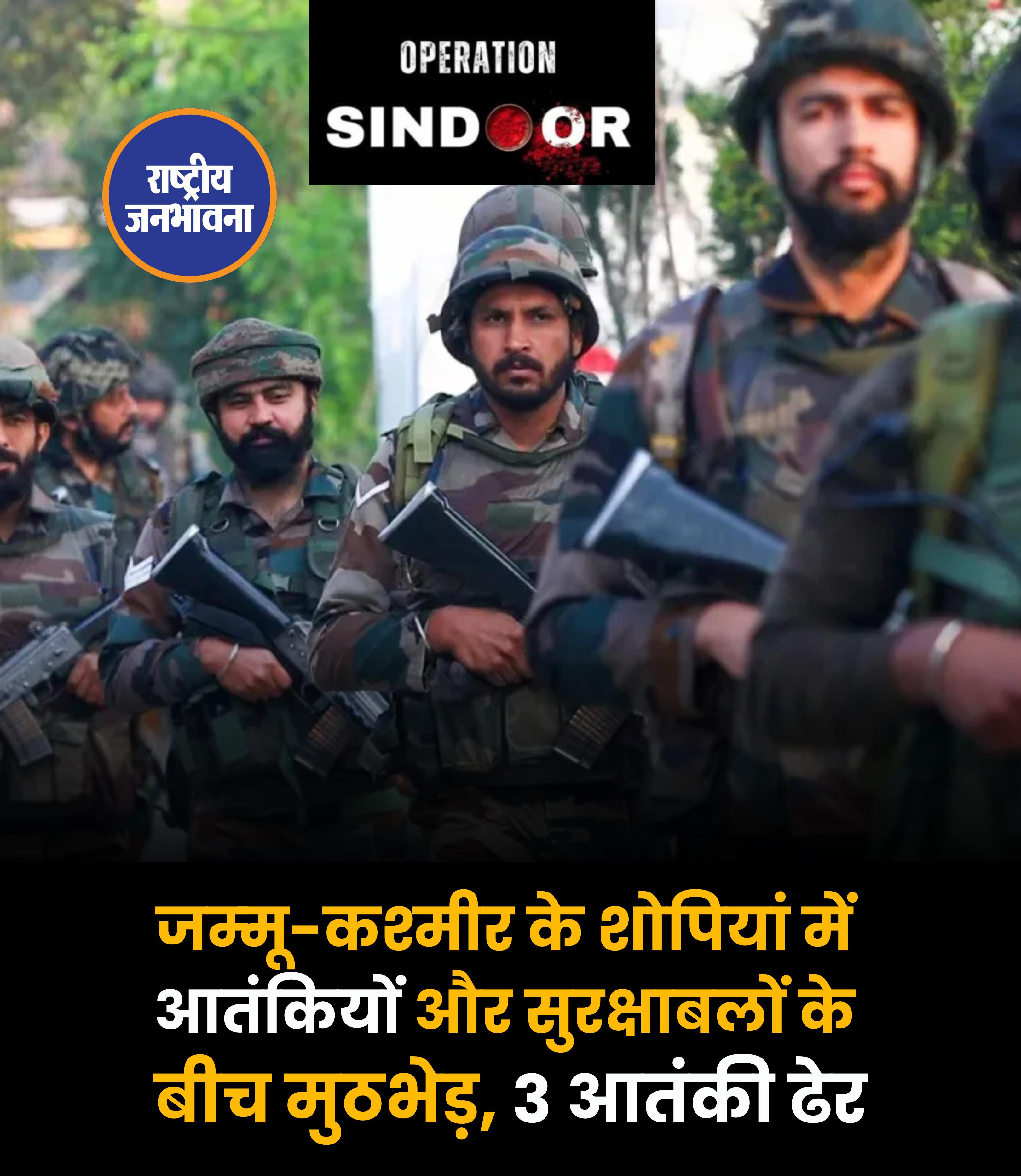 जम्‍मू-कश्‍मीर के शोपियां में आतंकियों और सुरक्षाबलों के बीच मुठभेड़, 3 आतंकी ढेर