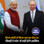 पीएम मोदी ने किया रूस का दौरा रद्द , 'विक्ट्री डे परेड' में नहीं होंगे शामिल