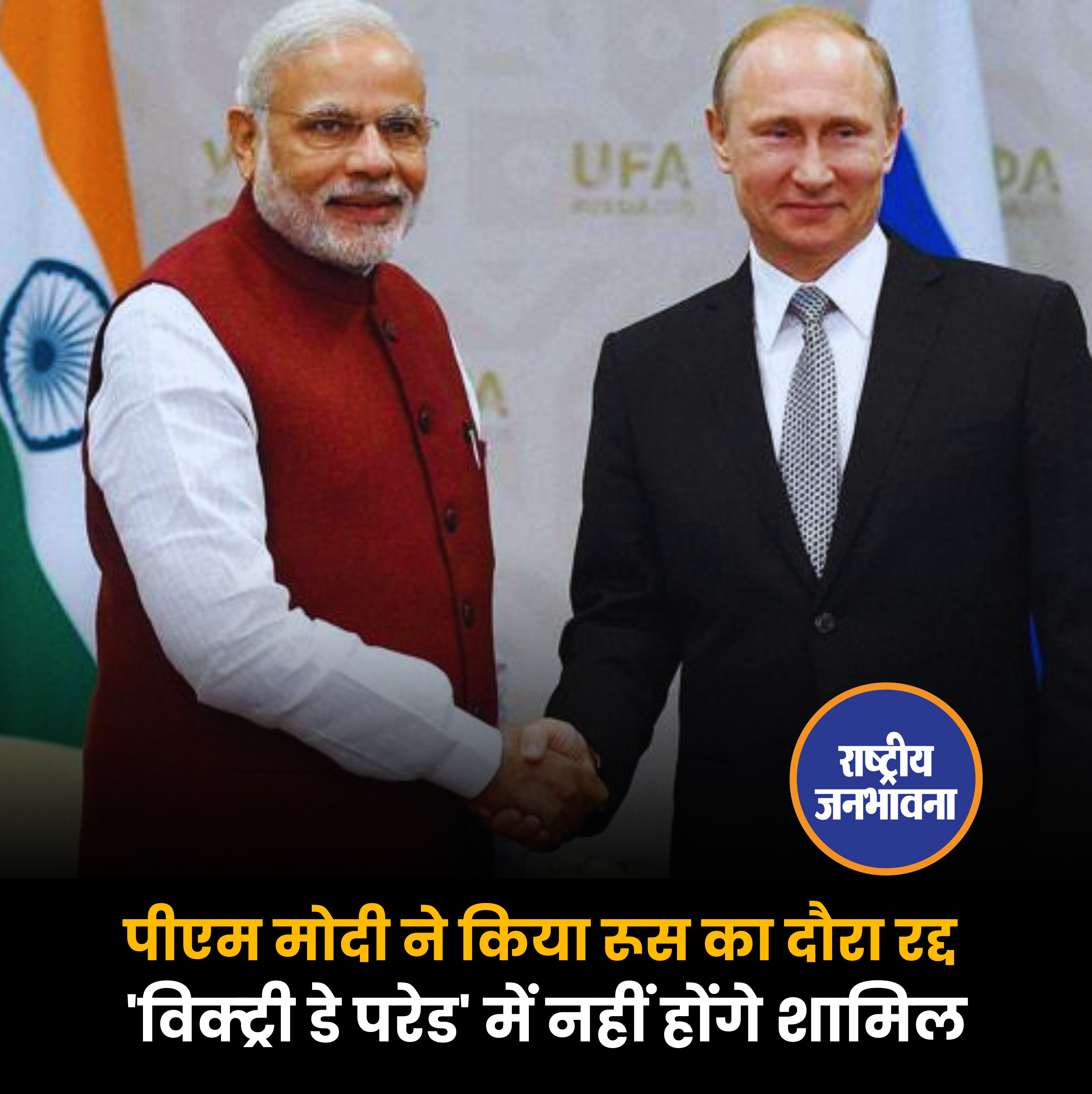 पीएम मोदी ने किया रूस का दौरा रद्द , 'विक्ट्री डे परेड' में नहीं होंगे शामिल