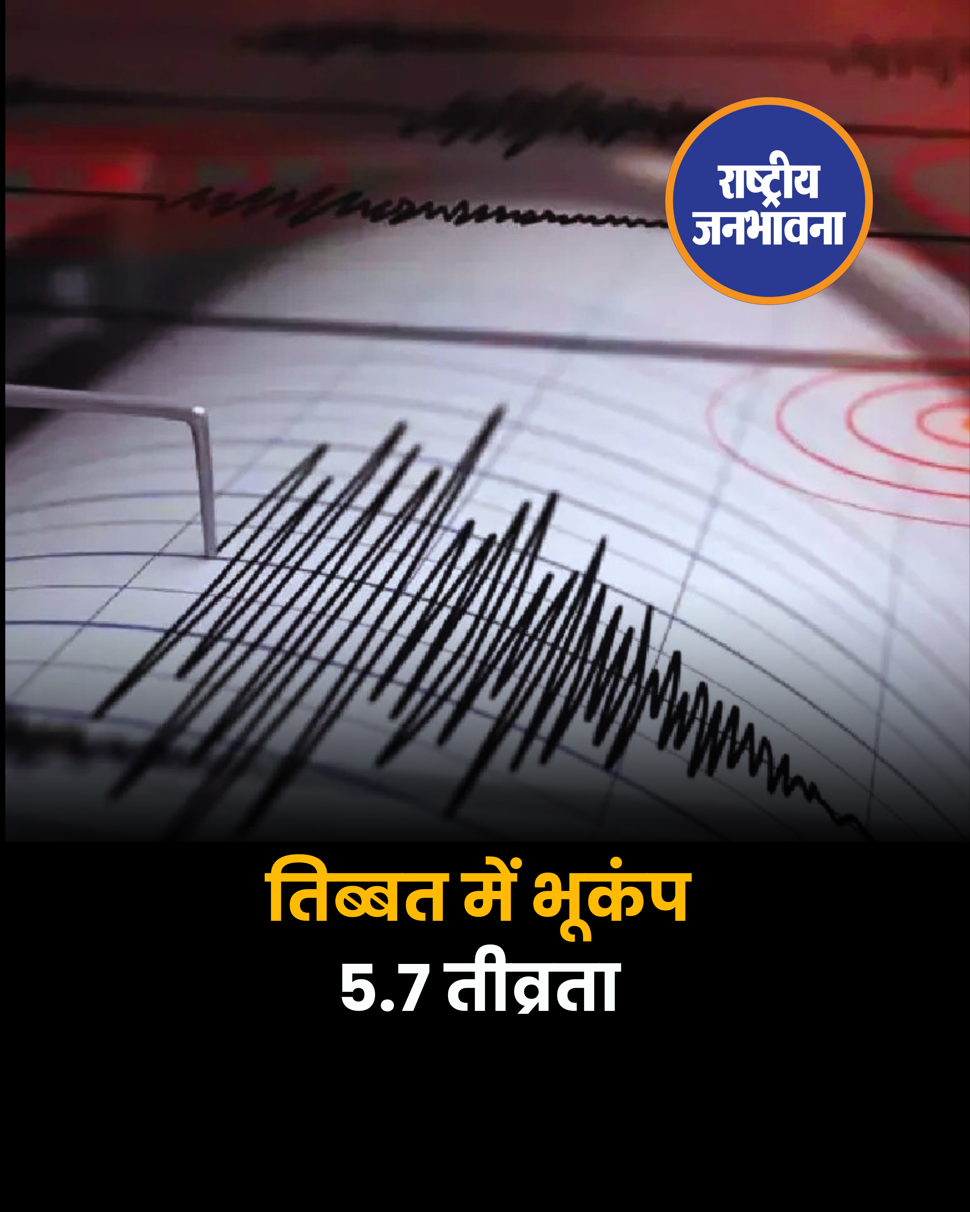 तिब्बत में 5.7 तीव्रता का भूकंप आया