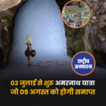 03 जुलाई से शुरू अमरनाथ यात्रा जो 09 अगस्त को होगी समाप्त