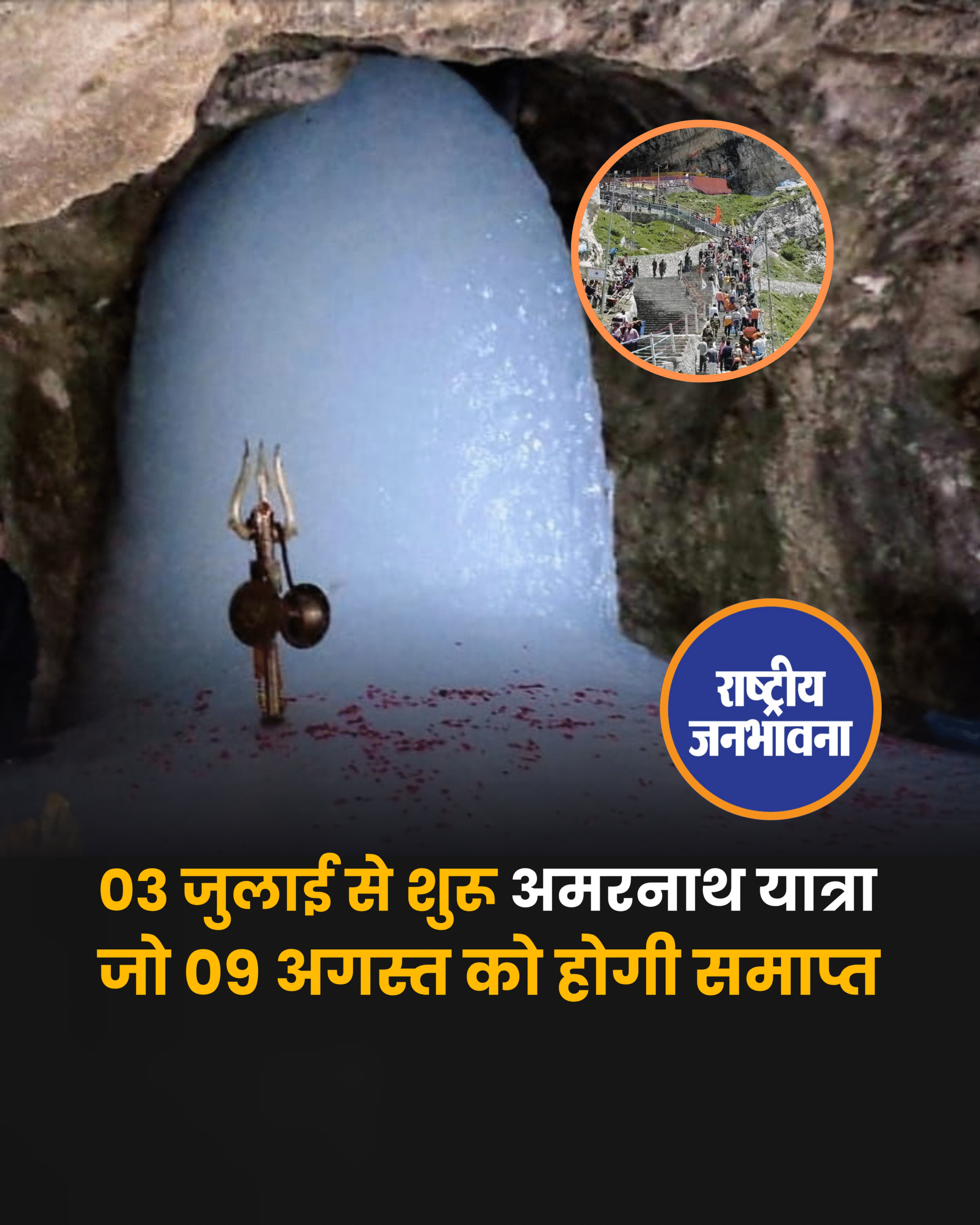 03 जुलाई से शुरू अमरनाथ यात्रा जो 09 अगस्त को होगी समाप्त