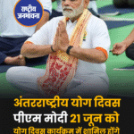 अंतरराष्ट्रीय योग दिवस पीएम मोदी 21 जून को योग दिवस कार्यक्रम में शामिल होंगे