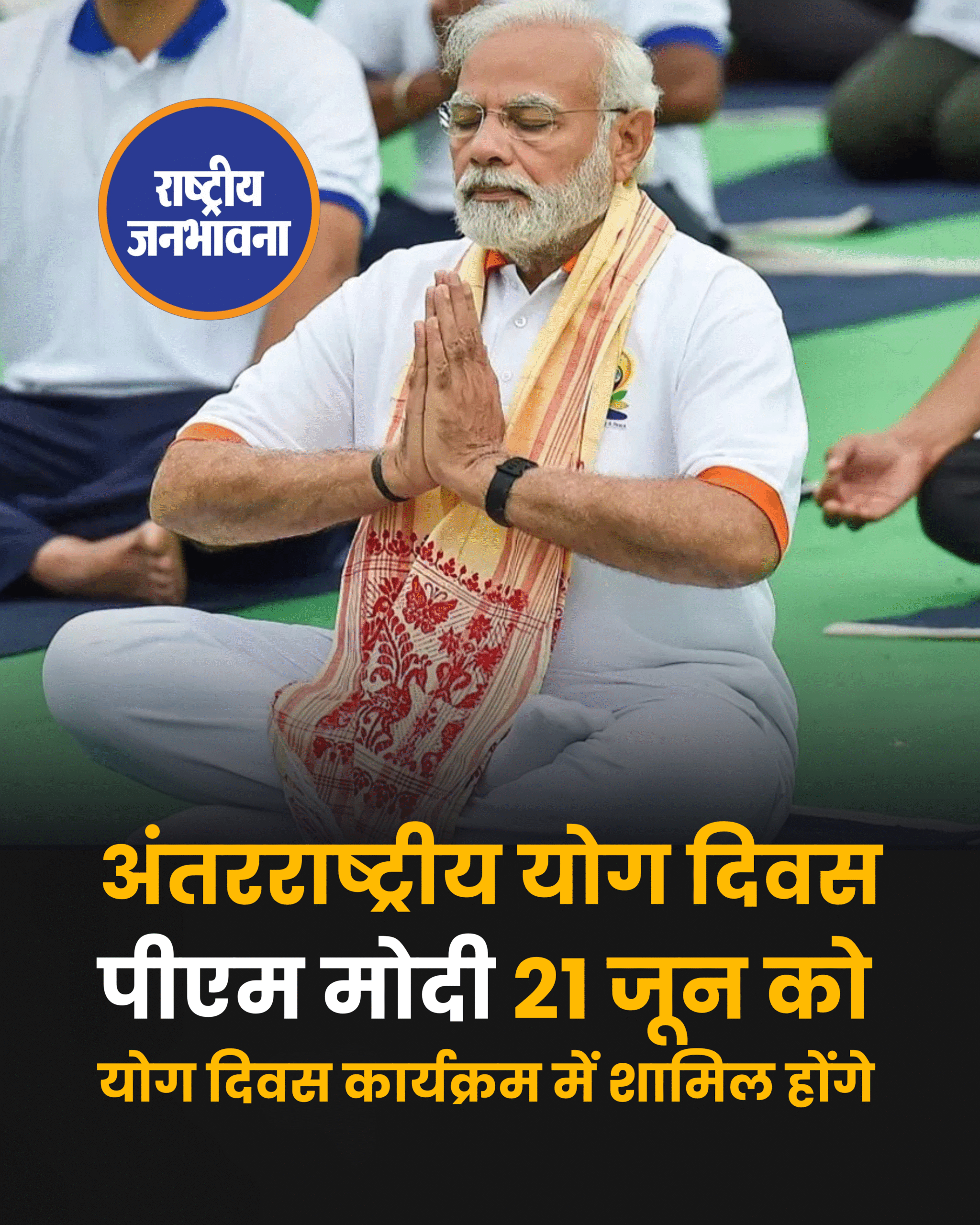 अंतरराष्ट्रीय योग दिवस पीएम मोदी 21 जून को योग दिवस कार्यक्रम में शामिल होंगे