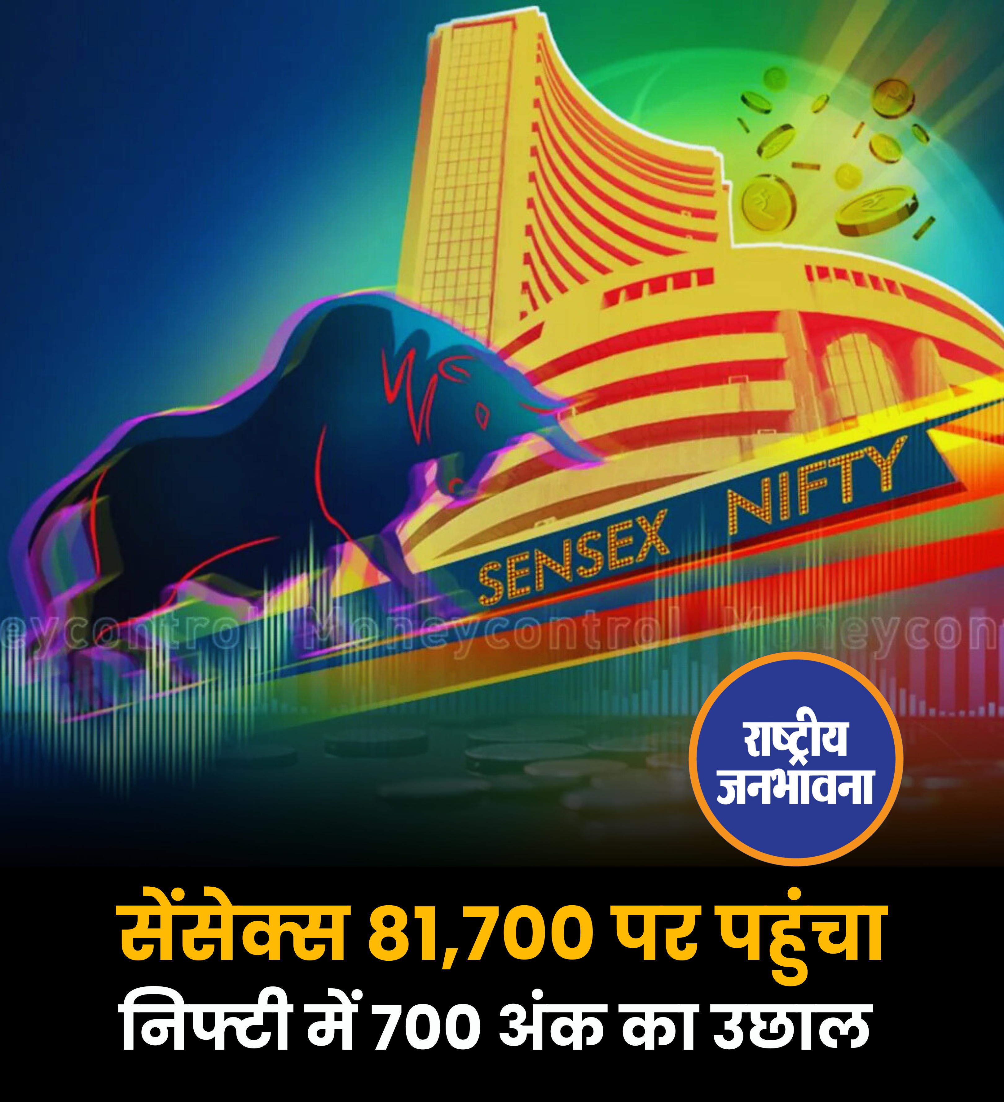 सेंसेक्स 81,700 पर पहुंचा निफ्टी में 700 अंक का उछाल