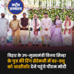 प्रधानमंत्री नरेंद्र मोदी गुरुवार शाम डिप्टी सीएम विजय सिन्हा के बेटे की सगाई में पहुंचे और वर-वधू को आशीर्वाद दिया। भाजपा ऑफिस में बैठक के बाद पीएम को आराम करने राजभवन जाना था लेकिन अचानक रूट में बदलाव हो गया।