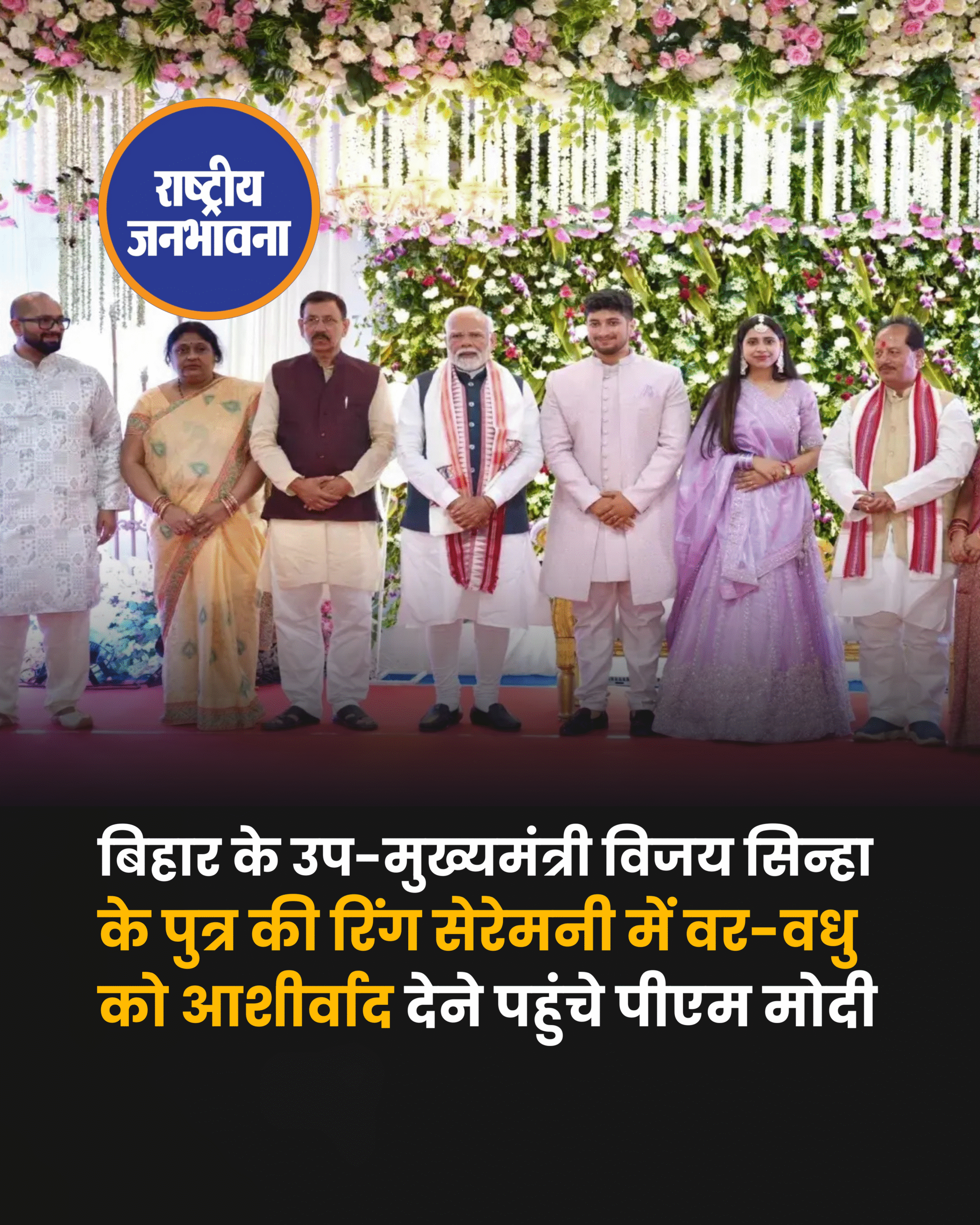 प्रधानमंत्री नरेंद्र मोदी गुरुवार शाम डिप्टी सीएम विजय सिन्हा के बेटे की सगाई में पहुंचे और वर-वधू को आशीर्वाद दिया। भाजपा ऑफिस में बैठक के बाद पीएम को आराम करने राजभवन जाना था लेकिन अचानक रूट में बदलाव हो गया।