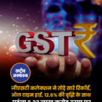 जीएसटी कलेक्शन ने तोड़े सारे रिकॉर्ड, ऑल टाइम हाई, 12.6% की वृद्धि के साथ पहुंचा 2.37 लाख करोड़ रुपए पर