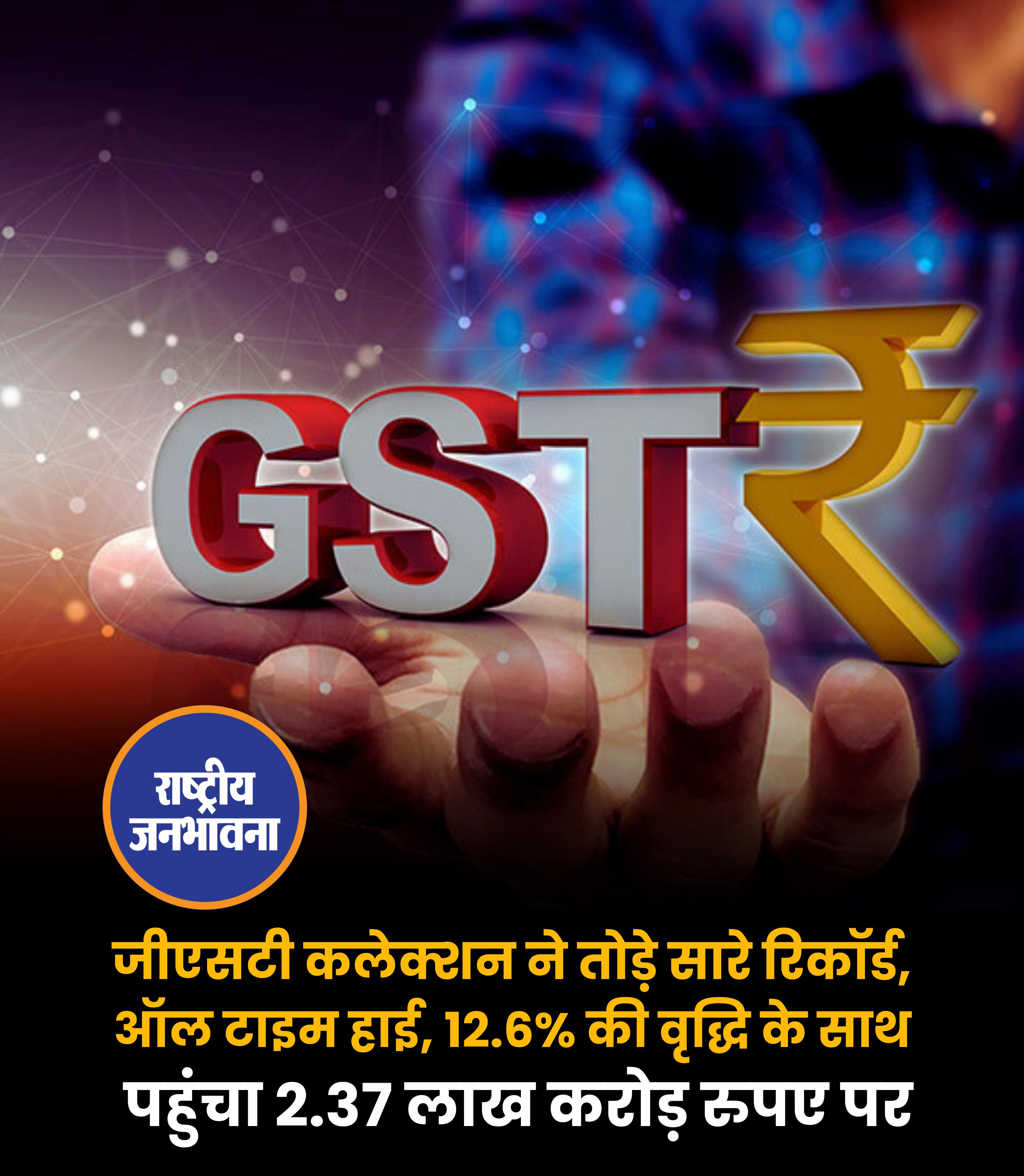 जीएसटी कलेक्शन ने तोड़े सारे रिकॉर्ड, ऑल टाइम हाई, 12.6% की वृद्धि के साथ पहुंचा 2.37 लाख करोड़ रुपए पर