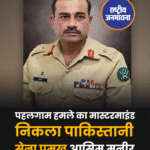 पहलगाम हमले को लेकर बड़ा खुलासा, पाकिस्तानी सेना प्रमुख आसिम मुनीर निकले हमले के मास्टरमाइंड.
