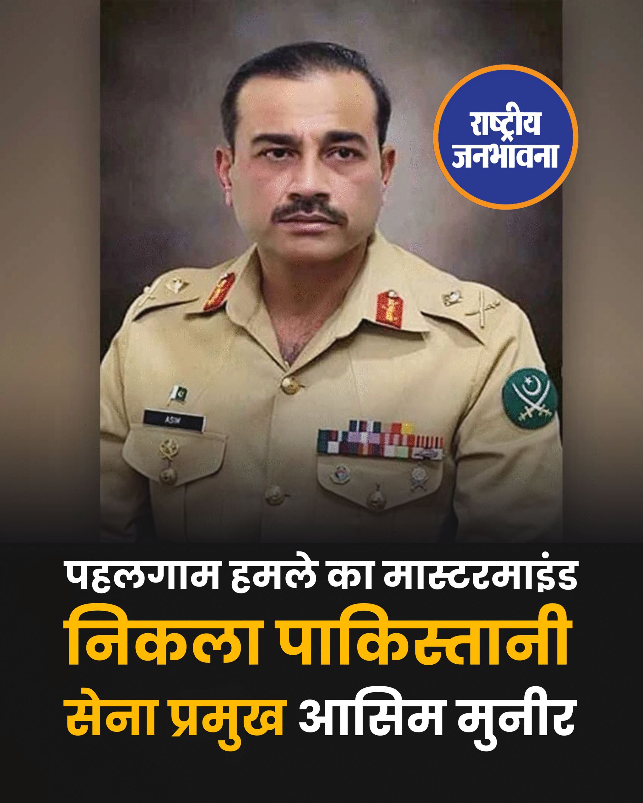 पहलगाम हमले को लेकर बड़ा खुलासा, पाकिस्तानी सेना प्रमुख आसिम मुनीर निकले हमले के मास्टरमाइंड.