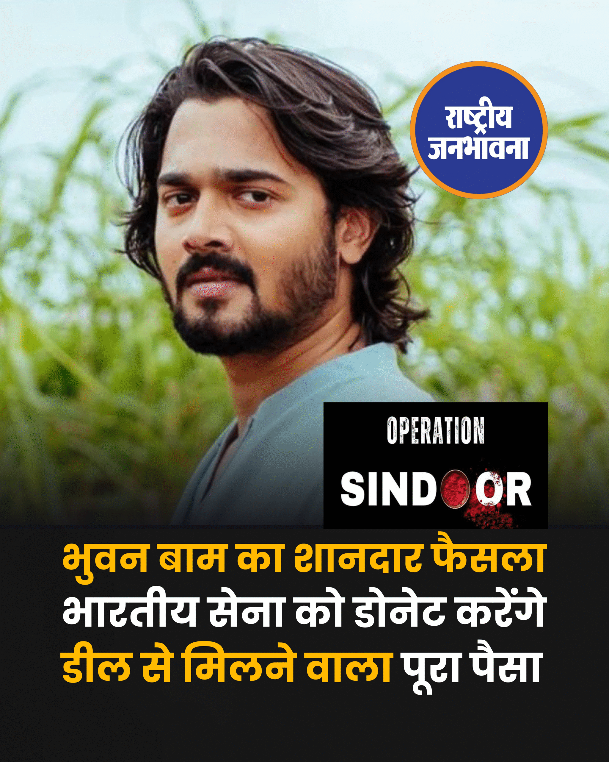 भुवन बाम का शानदार फैसला भारतीय सेना को डोनेट करेंगे डील से मिलने वाला पूरा पैसा