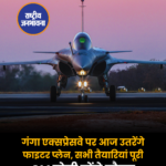 गंगा एक्सप्रेसवे पर आज उतरेंगे फाइटर प्लेन, सभी तैयारियां पूरी CM योगी रहेंगे मौजूद